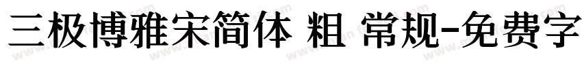 三极博雅宋简体 粗 常规字体转换
